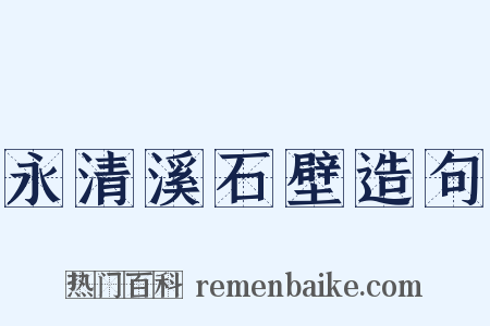 永清溪石壁造句是什么意思的图片